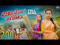 Download Lagu #Jammivechanako THAGABOTHARA FULL VIDEO SONG||#Rangasinger||singerroja||#Anupotti||#AKHILBANJARA