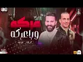 احمد الباشا جديد 2023 | عركه ورا عركه ( احلي مسا مني للي كانو مني ) محمد اوشا | لعشاق الروقان والحظ