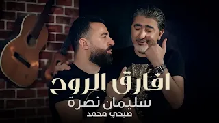 Sleiman Nasra Afareg El Rouh Official Music Video 2021 سليمان نصرة وصبحي محمد افارق الروح 