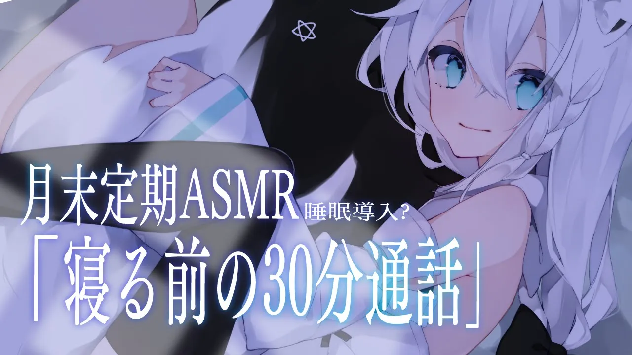 【メン限】月末定期ASMR 睡眠導入?/寝る前の３０分通話❤【ホロライブ/白上フブキ】