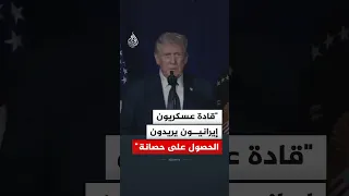 ترمب  قادة عسكريون إيرانيون يريدون الحصول على حصانة دندنها