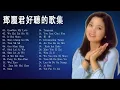 Download Lagu Top 20 Best Songs Of Teresa Teng 鄧麗君 2022  - Full Album -  鄧月亮代表我的心   在水一方   甜蜜蜜   小城故事   我只在乎你