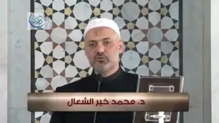 الدكتور محمد الشعال   علموا أبناءكم القرآن   دندنها