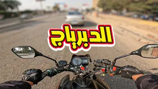 الطريقه الصحيحه لاستخدام الدبرياج في الموتوسيكل غلطه كبيره بتعملها 