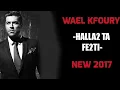 Wael Kfoury - HALLA2 TA FE2TI (2018) -  وائل كفوري ... هلأ تا فقتي - بالكلمات