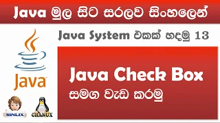 Sinhala Java with Netbeans Lesson 13 by Chanux