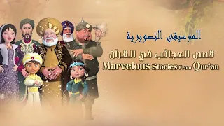 الموسيقي التصويرية  قصص العجائب فى القرأن  للموسيقار  محمود طلعت دندنها