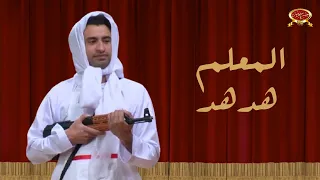 المعلم هدهد علي ربيع مسرح مصر 