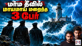100 ஆண்டுகளாக விடை கிடைக்காத 3 பேரின் மர்ம மறைவு | Flannan Isle Mystery | Minutes Mystery