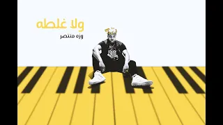                                                 وزه منتصر   ولا غلطه دندنها