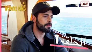 الطيور الجريحة الحلقة الكاملة 1 مدبلج عربي 
