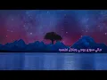 قلبي يُحدّثُني بأنّكَ مُتلِفي - روحي فداكَ عرفتَ أمْ لمْ تعرفِ
