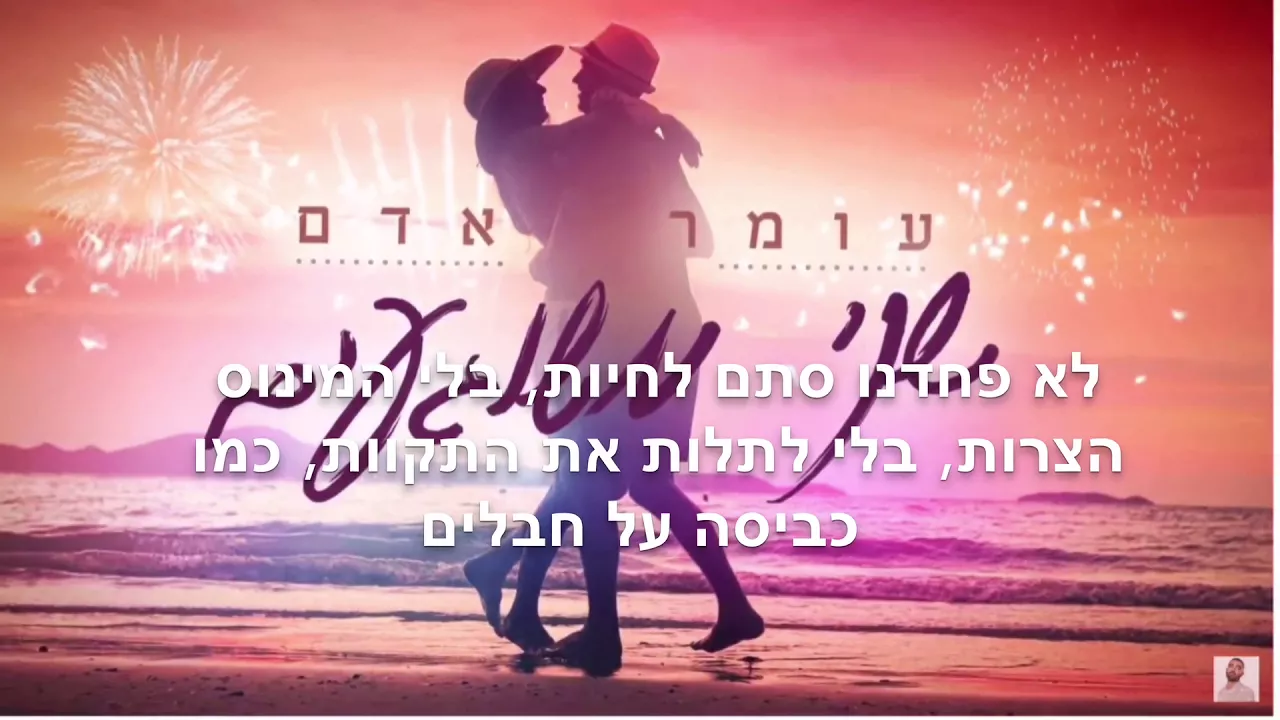 שני משוגעים ||מילים|| עומר אדם שני משוגעים ||מילים|| עומר אדם