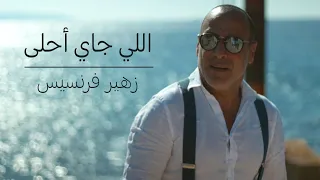 زهير فرنسيس   اللي جاي أحلى دندنها