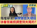 Lagu 行政院不副署財劃法!綠嗆藍白可提\