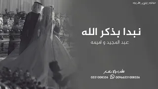 زفة نبدا بذكر الله عبد المجيد و اميمه بدون حقوق 