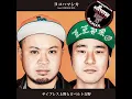 サイプレス上野とロベルト吉野 / ヨコハマシカ feat.Ozrosaurus [DJ AGETETSU Remix]