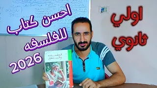 احسن كتاب في الفلسفه و المنطق اولي ثانوي 2026 