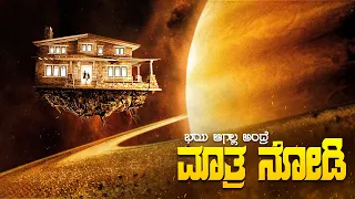 zathura movie explained in kannada dubbed kannada movies story explained review zathura sci fi