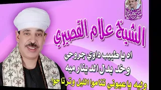 الشيخ علام القصيري   آه ياطبيب داوي جروحي وخد بدل الدينار ميه دندنها