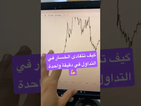 كيف تحمي نفسك من الخسارة في التداول في أقل من دقيقة.
