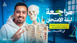 حل أول 3 نماذج استرشادية من نماذج الوزارة في مادة الأحياء 2026 | مراجعة ليلة الامتحان في الأحياء