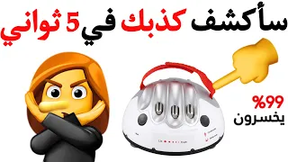 هذا الفيديو سيكشف كل كذباتك         دندنها