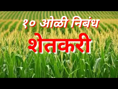 Download MP3 शेतकरी १० ओळी निबंध / Shetkari 10 oli nibandh marathi / 10 lines on farmer in Marathi