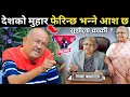 Download Lagu चुनाव फागुन २१ मा ! Sushila karki लाई डा. सुरेन्द्रको बधाई | तपाईँबाट धेरै आश छ | Dr Surendra kc |
