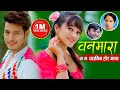 Download Lagu Bishnu Majhi New Song | Banmara | वनमारा | Pushpa Khadka | Hemanta Sharma || Mariska Pokharel
