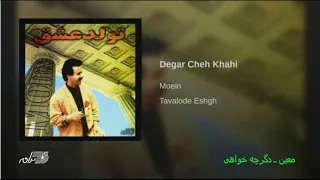 Moein Degar Che Khahi معین ـ دیگر چه خواهی 