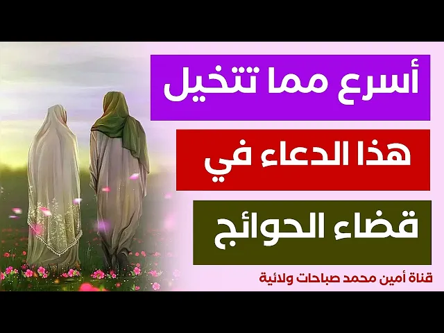أسرع مما تتخيل خلال يوم واحد تنقضي حاجتك ببركة هذا الدعاء