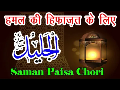 Wazifa - Ya Jaleelu | Saman Paisa Maal Chori Se Hifazat | Ghar Me Barkat Ho | Hamal Ki Hifazat Ho