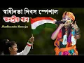 Download Lagu স্বাধীনতা দিবস স্পেশাল !! জনপ্রিয় গান ||  Modhusmita Banerjee || মধুস্মিতা ব্যানার্জি !