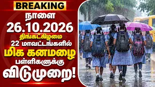 நாளை 26.10.2026 | 22 மாவட்டத்தில் மிக கனமழை | பள்ளிகளுக்கு விடுமுறையா? | school college leave news