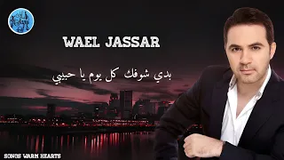 بدي شوفك كل يوم يا حبيبي   وائل جسار             دندنها