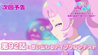 YouTube影片, 內容是秘密的偶像公主 リング篇 的 第 92 話預告