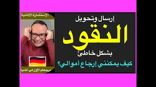 إرسال وتحويل النقود بشكل خاطئ في ألمانيا كيف يمكنني إرجاع أموالي 
