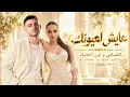 عايش لعيونك - الشامي ولين الحايك | Al Shami x Leen Hayek 2026 ❤️ أغاني شامية رومانسية | Arabic Hits