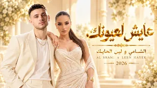 عايش لعيونك   الشامي ولين الحايك                                 أغاني شامية رومانسية               دندنها