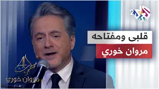                                   قلبى ومفتاحه   مروان خوري دندنها