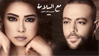 شيرين و تامر عاشور   مع السلامة                                         دندنها