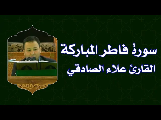 ⁣القارئ علاء الصادقي || من سورة فاطر || العتبة العلوية المقدسة 1434هـ