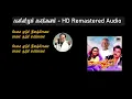 Download Lagu Pani Vilum - HD Remastered Audio | பனிவிழும் மலர்வனம் | Ninaivellam Nithya  | நினைவெல்லாம் நித்யா