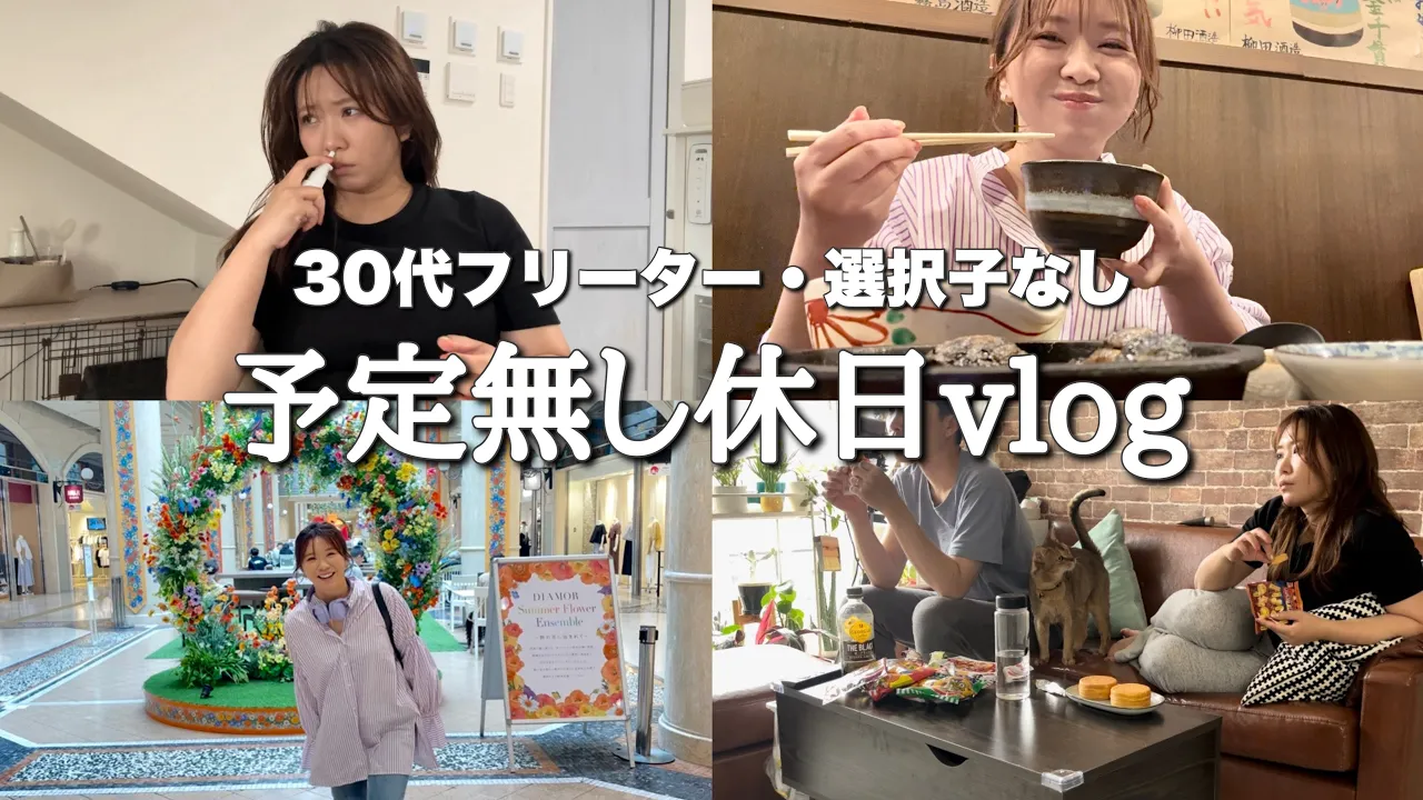 【休日vlog】可愛い物見てわざわざ物欲掻き立てて苦しむ🫠