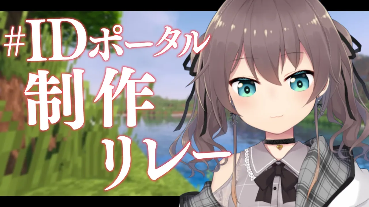 【Minecraft】IDとの世界をつなぐポータルリレー！【ホロライブ/夏色まつり】