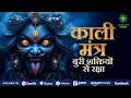 Download Lagu ॐ क्रीं काली करालि मंत्र | Kali Mantra for Protection, Enemy Victory, Prosperity \u0026 Spiritual Power