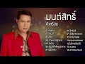 รวมเพลงลูกทุ่งสุดฮิต มนต์สิทธิ์ คําสร้อย [ กำลังใจ ,สั่งนาง ,กลัว ,จดหมายผิดซอง ,ในฝัน ]