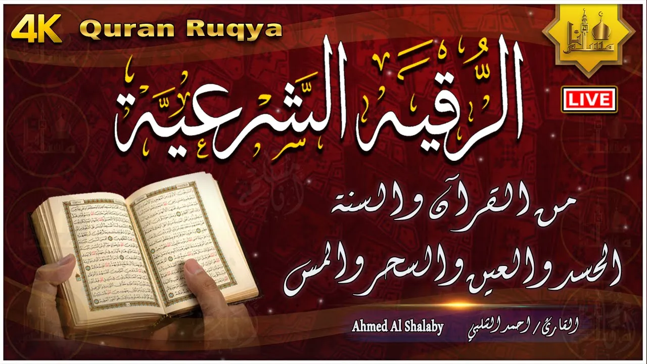 الرقية الشرعية الشاملة أجمل صوت هادئ لعلاج السحر والمس والحسد والعين - Powerful Ruqyah