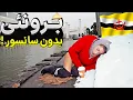 Download Lagu شما از آنچه در برونئی اتفاق می افتد شوکه خواهید شد!